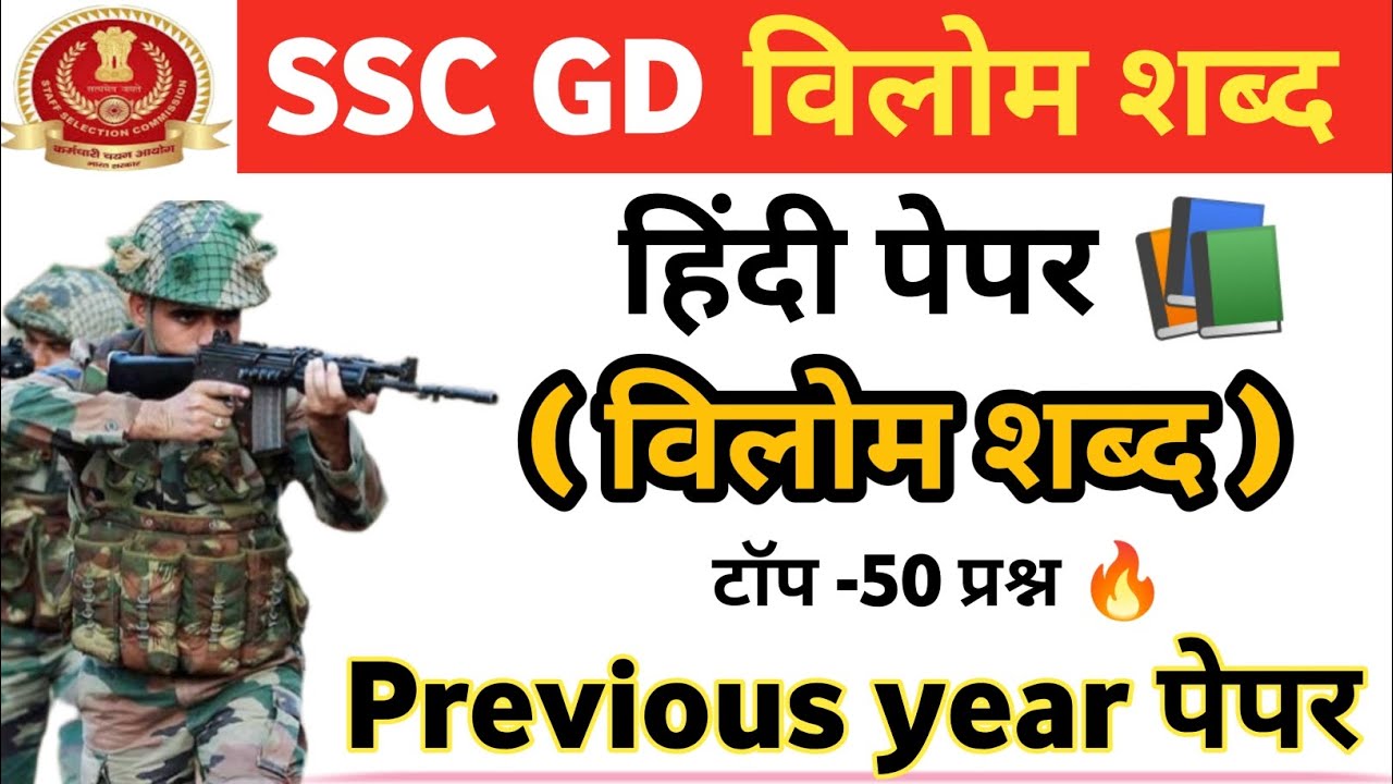 📚SSC GD 2026 हिंदी: विलोम शब्द 💯 | विलोम शब्द टॉप 50 प्रश्न | हिंदी विलोम शब्द महत्वपूर्ण प्रश्न |