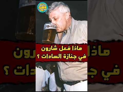 ماذا فعل شارون في جنازة السادات