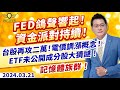 FED鴿聲響起！資金派對持續！台股再攻二萬！電價調漲概念！ETF未公開成分股大猜謎！記憶體族群！｜20240321｜黃宇帆 分析師｜產業先鋒隊