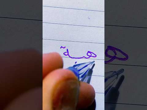 اسم هبة بخط النسخ