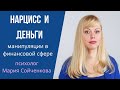 Нарцисс и деньги. 12 видов манипуляций нарцисса в финансовой сфере.