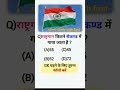 राष्ट्रगान को कितने सेकण्ड में गाया जाता है?/general knowledge/GK questions#shorts#short#gk#gkgenerl