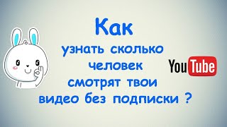 Сколько человек смотрят твоё видео без подписки ?