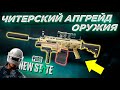 ЧИТЕРСКИЙ АПГРЕЙД ОРУЖИЯ В PUBG NEW STATE. МОДИФИКАЦИЯ ОРУЖИЯ В НОВОМ ПАБГЕ