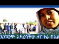 እኳንም አደረሣችሁ ለከተራ በአል