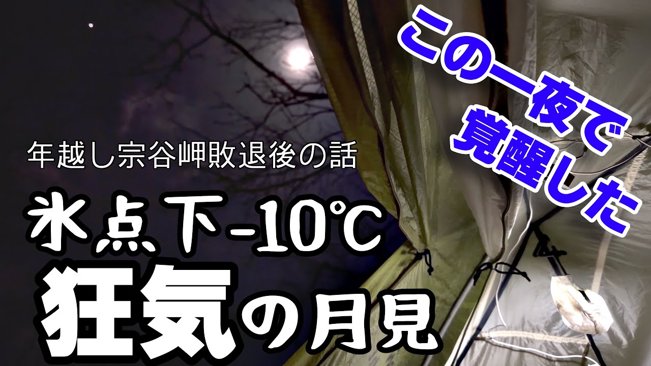 連日の氷点下-10℃で北海道冬キャンプに覚醒！薪ストーブ？俺には不要1/2 【関東の無鉄砲男が冬の北海道バイクで縦断テント泊の旅⑥】2025-2026年越し宗谷岬初参戦の記録