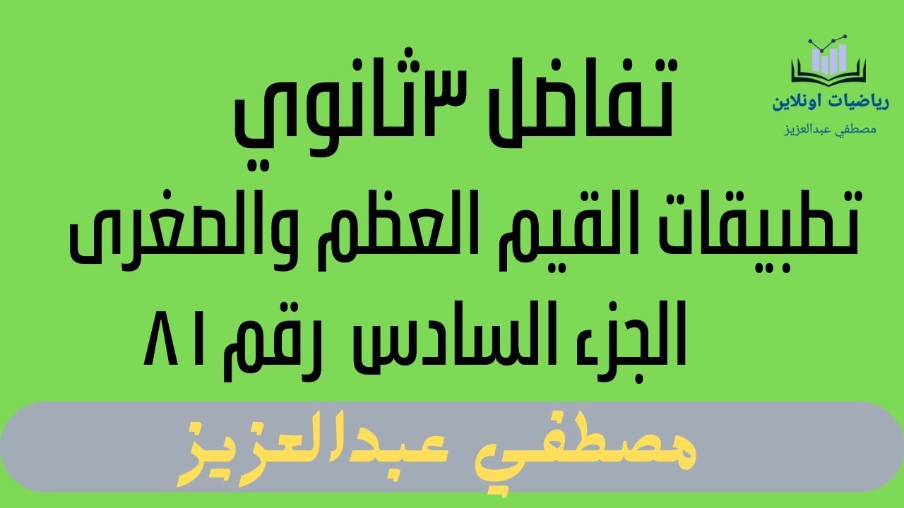 تطبيقات القيم العظمى والصغرى(الجزء السادس ) رقم ٨٠ المعاصر  تفاضل ٣ثانوي ٢٠٢٣