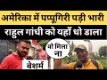राहुल गांधी के अमेरिका वाले बयान पर दिल्ली वालों ने चलाया शब्दों का बुलडोजर #rahulgandhi #rahul