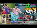 এই আমাদের সংসার। Ay amader songsar || full natok | sohag porir natok | new bangla natok