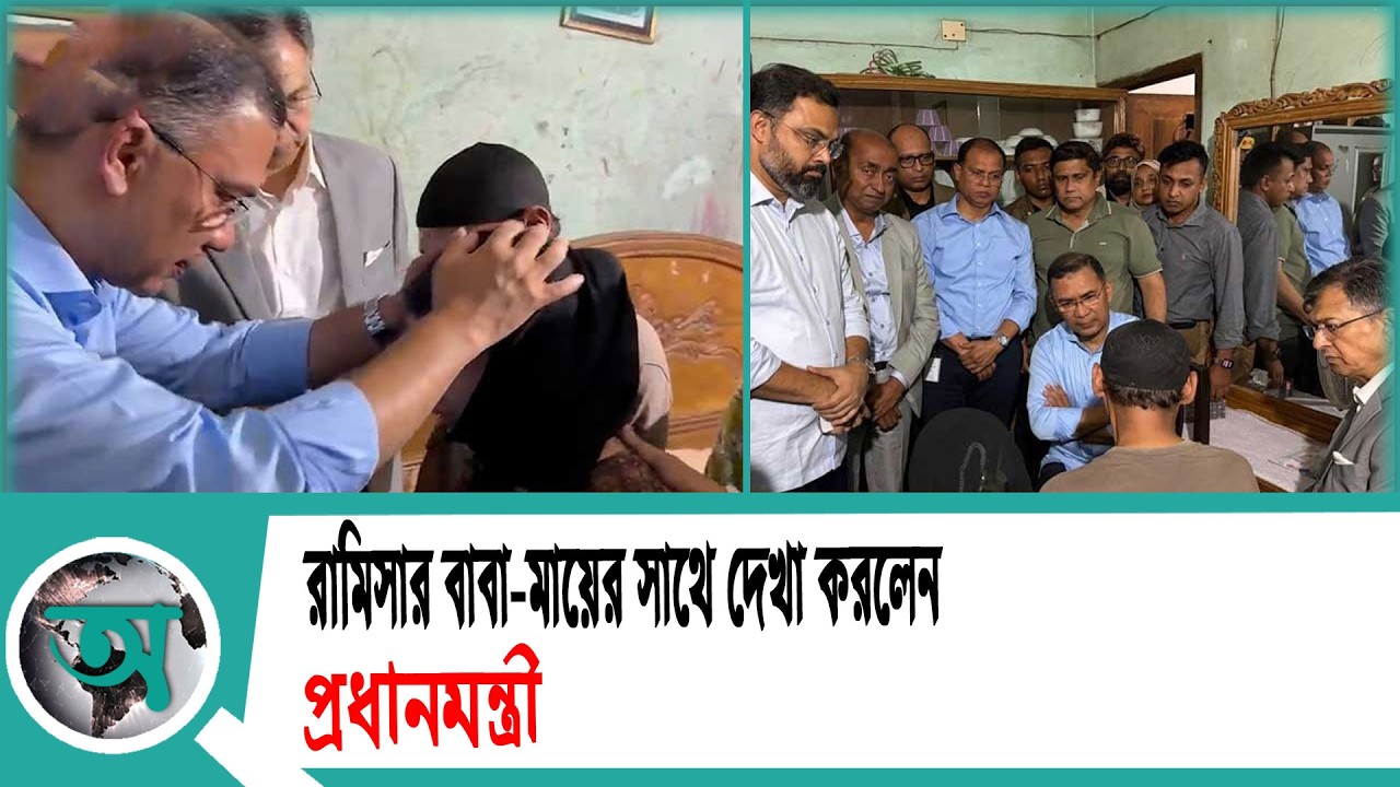 রামিসার বাবা-মায়ের সাথে দেখা করলেন প্রধানমন্ত্রী | Prime Minister | Tarique Rahman