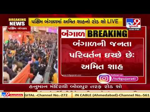 I haven't seen a roadshow like this in my life :Amit Shah in West Bengal | Tv9GujaratiNews