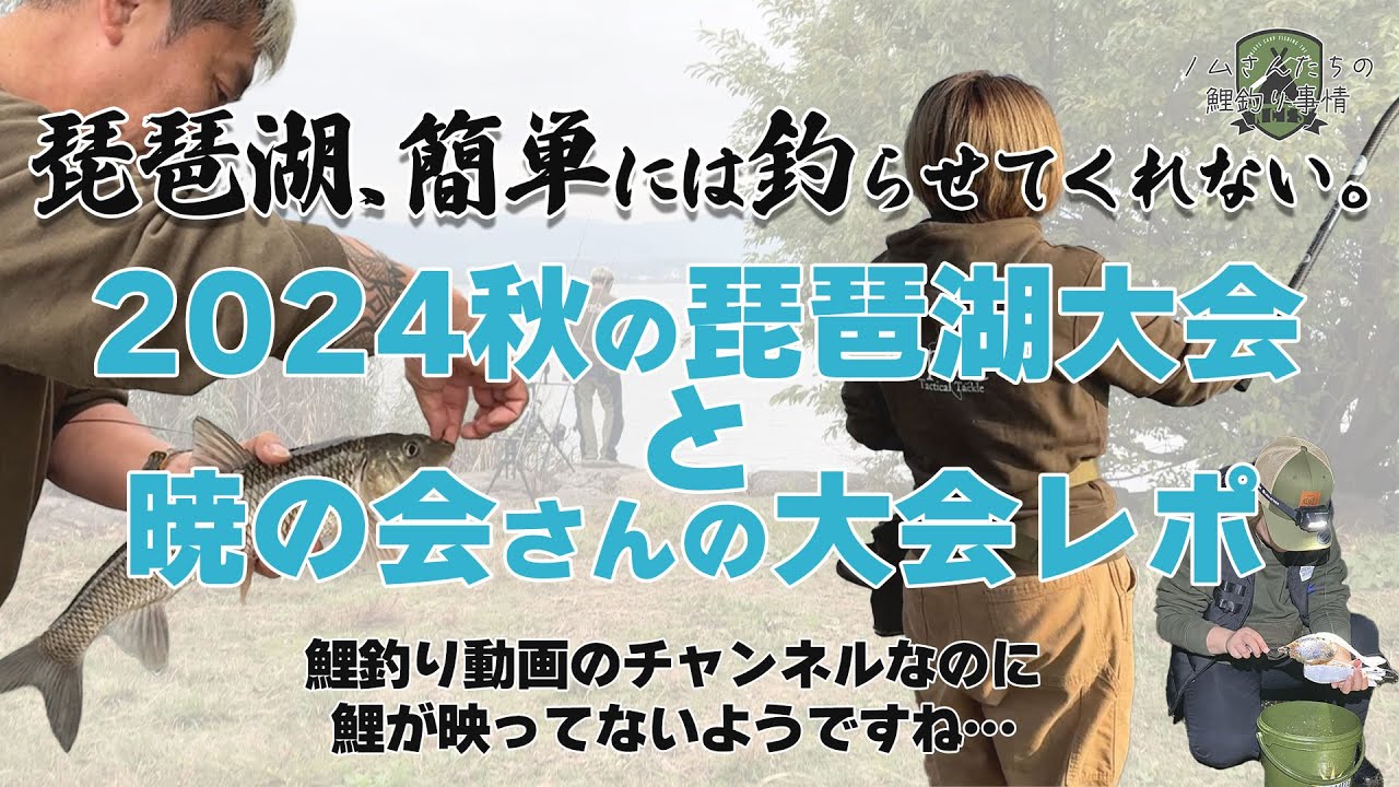 鯉釣り】琵琶湖、簡単には釣らせてくれない。 2つの大会に参加してき