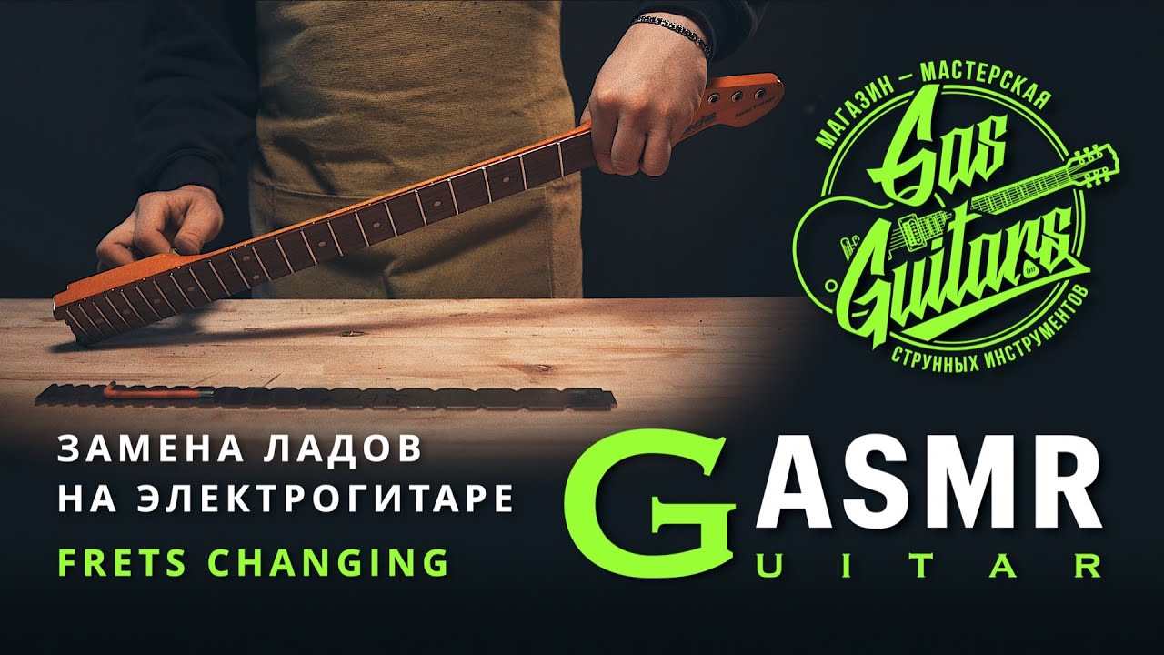 АСМР замена ладов на гитаре. ПОЛНОЕ ВИДЕО. ASMR - YouTube