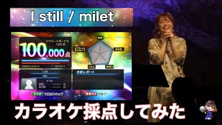 【カラオケ採点】miletの「I still」で100点とってみた (映画『知らないカノジョ』主題歌)  #精密採点DXG
