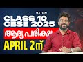 CLASS 10 CBSE 2025 - ആദ്യ പരീക്ഷ APRIL 2ന് | Xylem Class 9 CBSE
