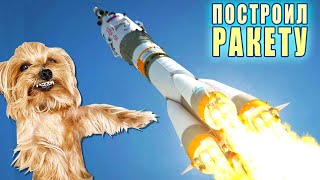 ПОСТРОИЛ РАКЕТУ ДЛЯ ЗЛОГО ПСА !