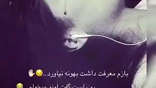 بازم معرفت داشت بهونه نیاورد رو راست گفت اونو میخام