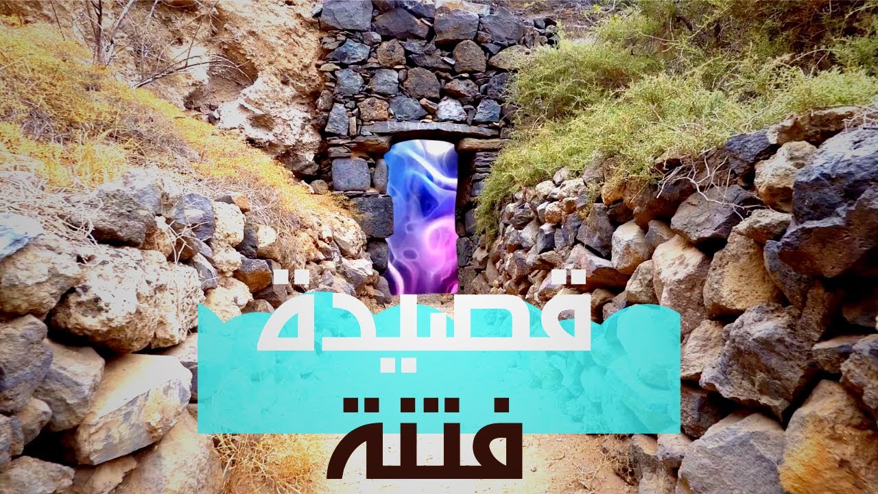 قصيدة فتنة