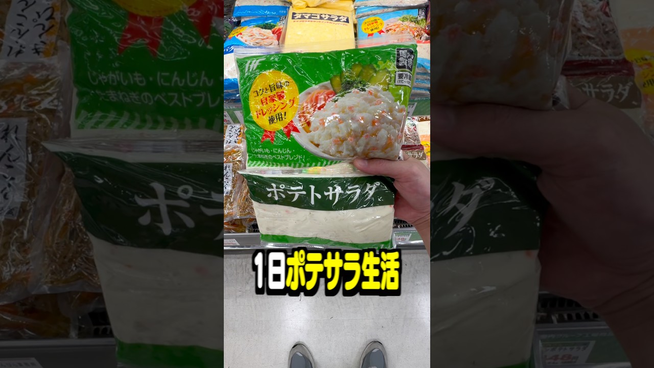 業務スーパーの1kgポテトサラダで1日生活してみた