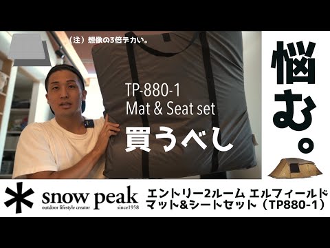 マット＆シートセット（TP-880-1）を買う！｜スノーピーク