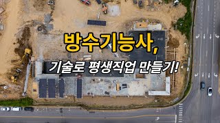 “방수기능사, 기술로 평생직업 만들기!”