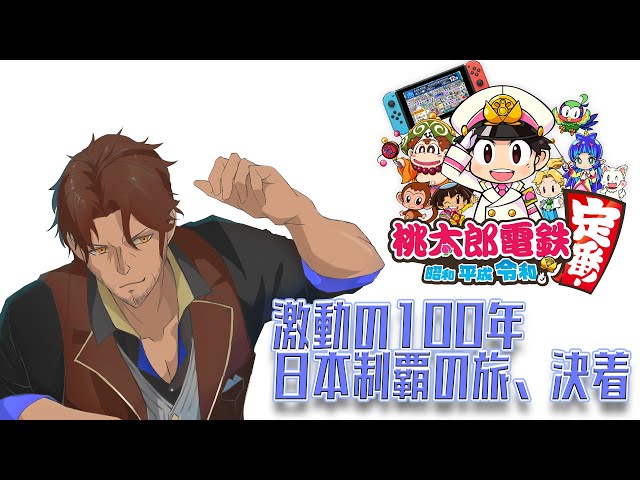 【桃太郎電鉄 〜昭和 平成 令和も定番!〜】91年目～100年目　最強の結末へ【ベルモンド・バンデラス/にじさんじ】のサムネイル