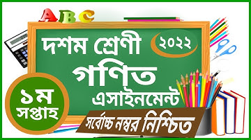Class Ten Math Assignment || 4th week || দশম শ্রেণীর গণিত এসাইনমেন্ট || Talukder Academy