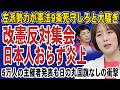 改憲反対集会で日本国旗ゼロの異常事態!主催者発表で5万人集結も外国人だらけかと大炎上。左翼が憲法9条死守で大騒ぎするも日本人から支持はなし