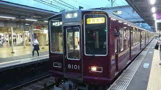 阪急電車 神戸線 8000系 8101F 発車 十三駅