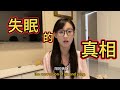 为什么你总是睡不好？中医揭秘失眠真相，教你一觉睡到天亮！