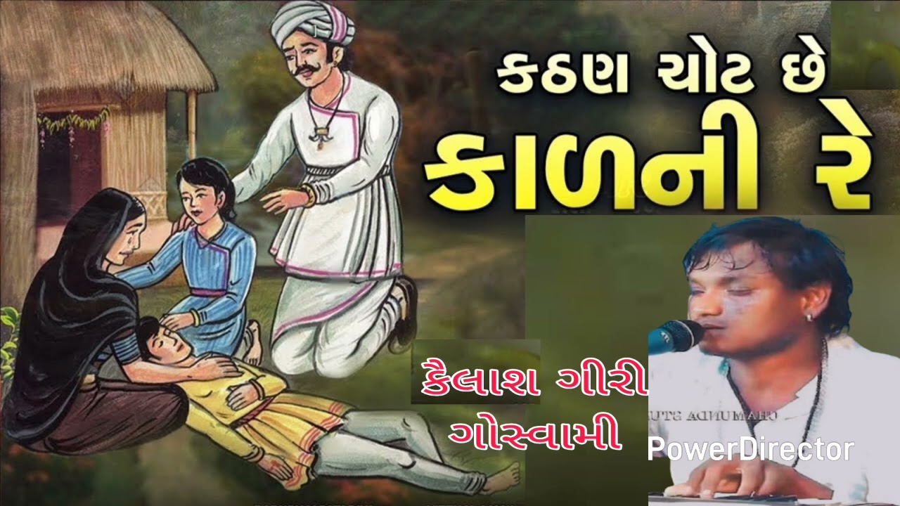 Kailash Giri Goswami કઠણ શોટ છે કાળ ની કૈલાશ ગીરી ગોસ્વામી 9737077901
