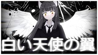 【白い天使の翼】feat. 紫門トパーズ / Shimon Topaz (SynthV 2)
