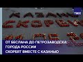 От Беслана до Петрозаводска: города России скорбят вместе с Казанью