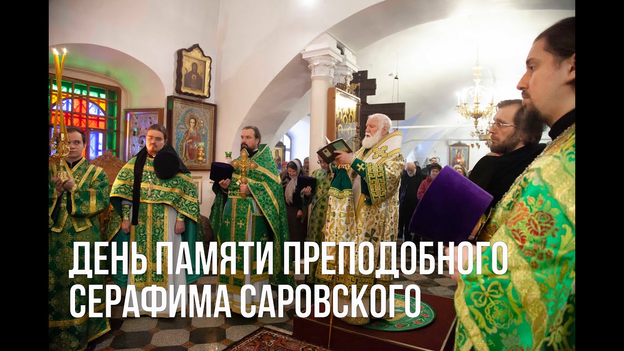 День памяти преподобного Серафима Саровского