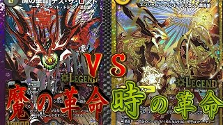 デュエルマスターズ対戦動画 時の革命ミラダンテvs魔の革命デスザロスト Youtube