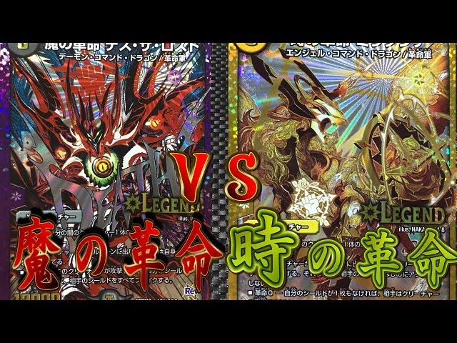 デュエルマスターズ対戦動画 時の革命ミラダンテvs魔の革命デスザロスト Youtube