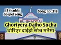 Ghoriyera Dai ho Socha Manaima| घोरिएर दाईहो सोच मनैमा | song no. 318 El Shaddai