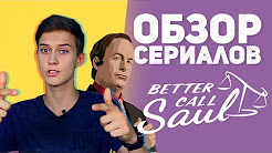 Обзор "Лучше звоните Солу" от 45 Минут, Лучше звоните Солу (3 сезон) — Русский тизер-трейлер (2017), Лучше звоните Солу / Better Call Saul 2015 русский трейлер, Обзор сериала Лучше звоните Солу (Better Call Saul) - 3 сезон слухи, Краткое содержание всех серий 1-го сезона BCS