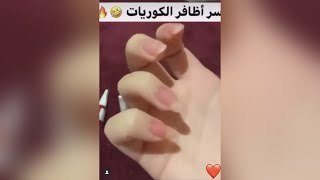 طريقة وضع طلاء الاظافر بطريقة طبيعية مايبين انك حاطة سر اظافر الكوريات ???