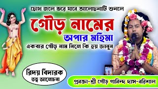 কলির যুগে গৌড় নাম নিলে কিহয় জানুন/গৌড় নামের অপার মহিমা না জানলে বড় ভুল হয়ে যাবে/শ্রী গৌড় গোবিন্দ দাস