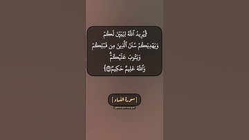 سورة النساء الآية ٢٦ الى ٢٨ بصوت الشيخ محمد صديق المنشاوي