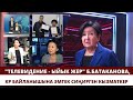 &quot;Телевидение - ыйык жер&quot; Б.Батаканова, КР байланышына эмгек сиңирген кызматкер // БЕЙНЕ