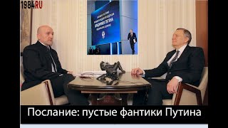 Пустые фантики Путина. О послании президента #АлександрРедько #АлександрПылаев