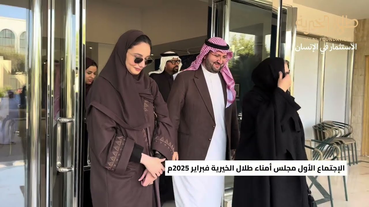 الاجتماع الأول لمجلس أمناء طلال الخيرية فبراير٢٠٢٥م