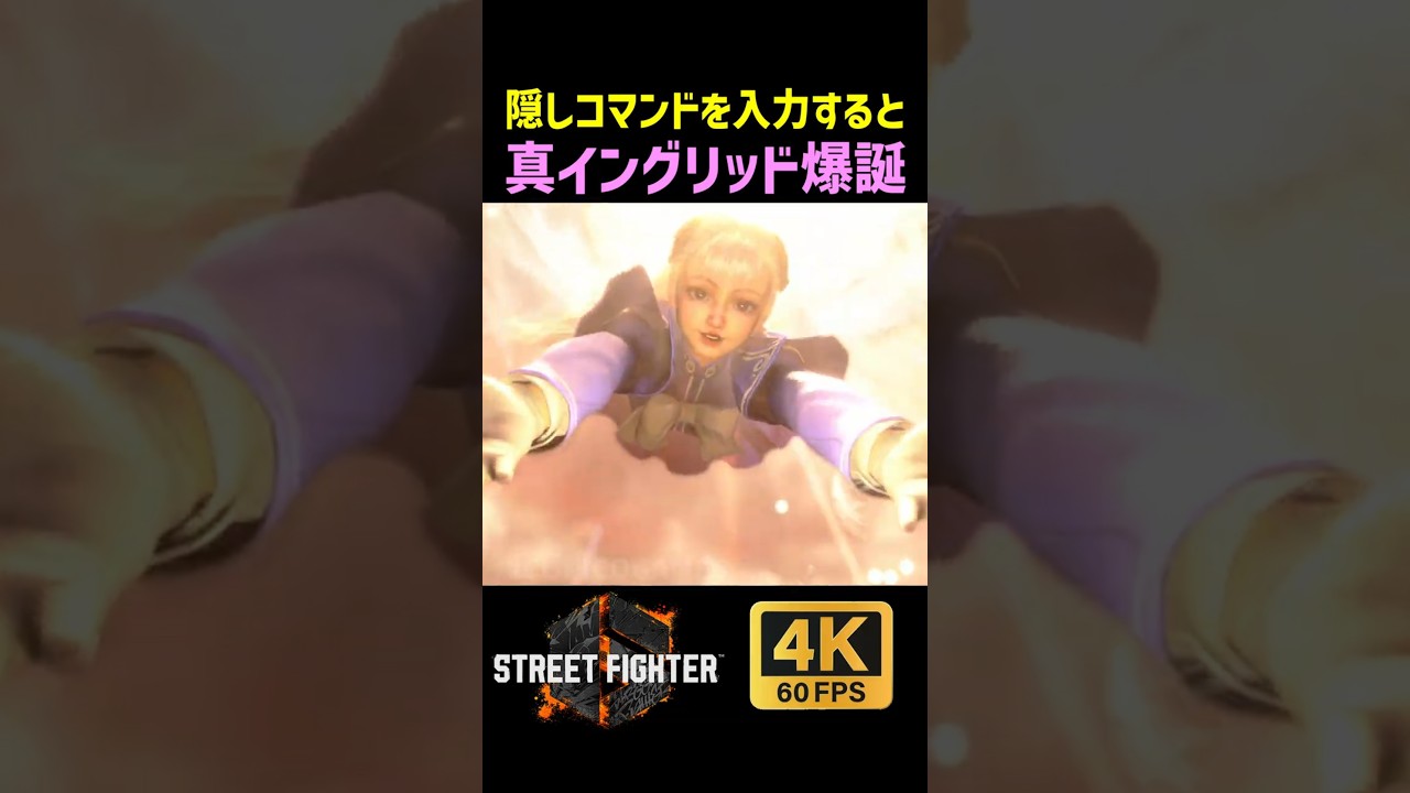 隠しコマンドを入力すると...真イングリッドに進化！！！【SF6】【ストリートファイター6】【4K画質】