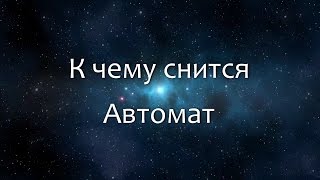 К чему снится Автомат (Сонник, Толкование снов) К чему снится Автомат (Сонник, Толкование снов)