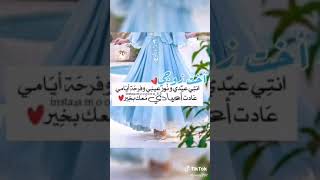 تهنئة عيد الاضحى لاخت زوجي/تهنئة العيد/حالات واتس عيد الاضحى/رمزيات عيد الاضحى/عشان العيد قرب