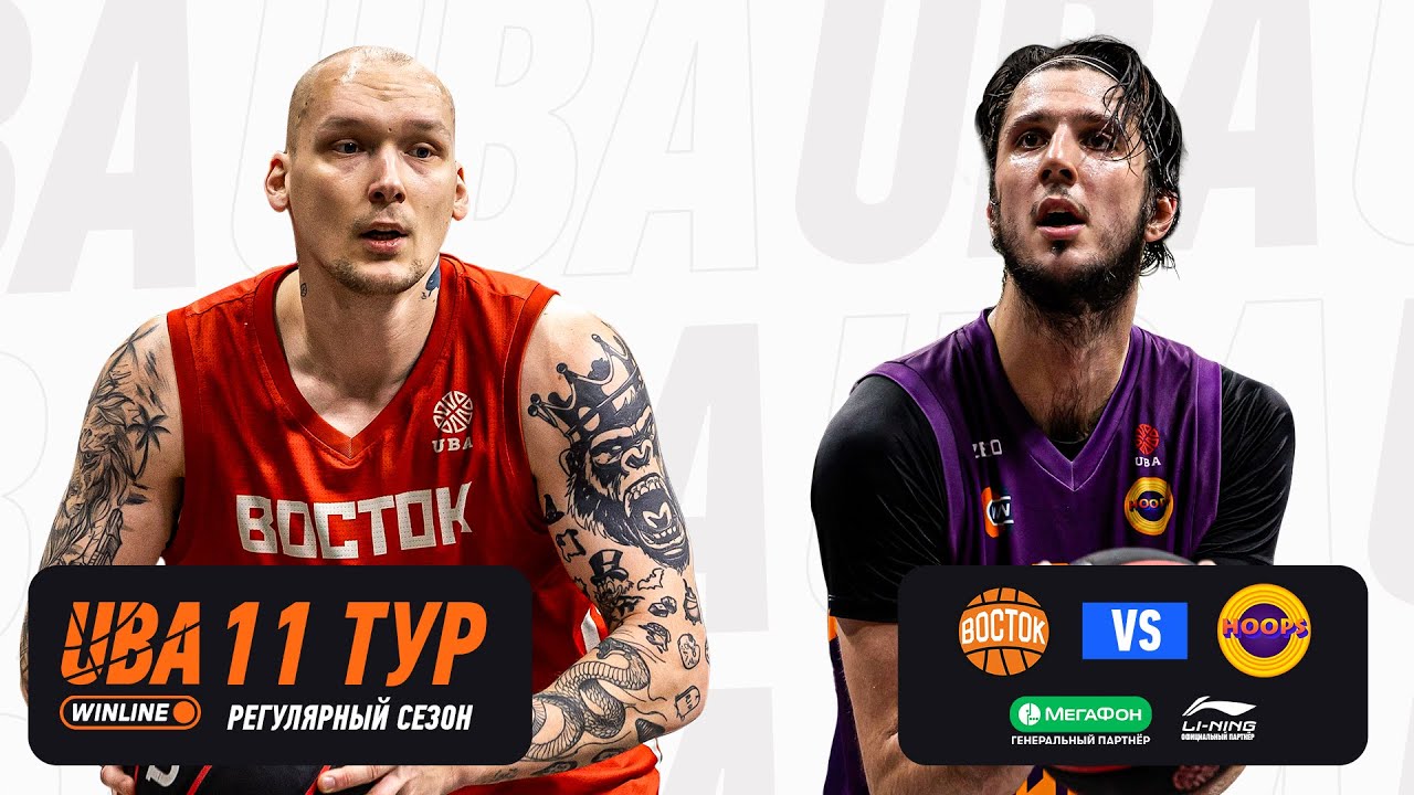 ВОСТОК - HOOPS | Cезон 2025/26 | Одиннадцатый тур | 18.01.2026