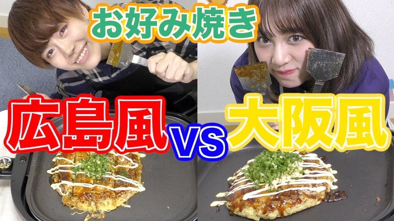 広島風vs大阪風お好み焼き対決 Youtube