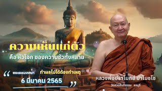 ความเห็นแก่ตัว... #หลวงพ่อปราโมทย์ปาโมชโช #วัดสวนสันติธรรม พระธรรมเทศนา 6 มีนาคม 2565 #amtatham